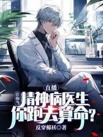 直播:让你当精神病医生,你跑去算命?