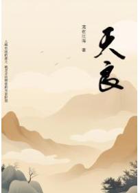 天良