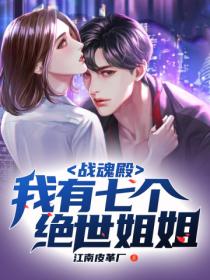 战魂殿：我有七个绝世姐姐