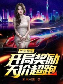 外卖神豪：开局奖励天价超跑