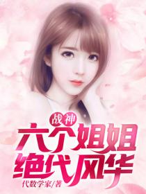 战神：六个姐姐绝代风华
