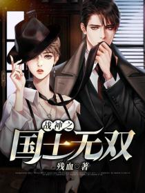 战神之国士无双