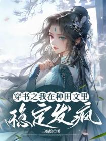 穿书之我在种田文里稳定发疯