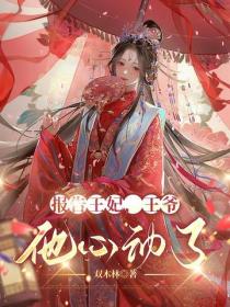 报告王妃,王爷他心动了