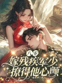 八零嫁残疾军少,撩得他心颤