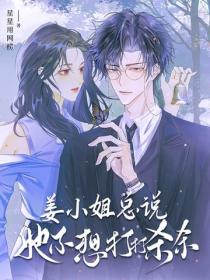 姜小姐总说她不想打打杀杀