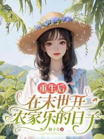 重生后，在末世开农家乐的日子