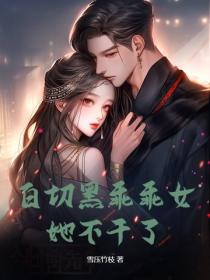 白切黑乖乖女她不干了
