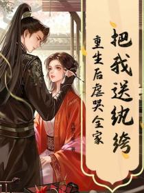 把我送纨绔?重生后虐哭全家