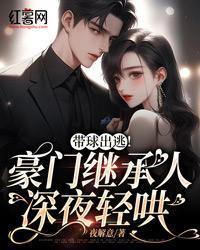 带球出逃!豪门继承人深夜轻哄