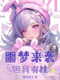 噩梦来袭？但我有挂