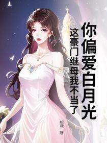 不做继母后，她在京圈炙手可热