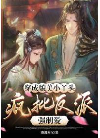 穿成貌美小丫头，疯批反派强制爱