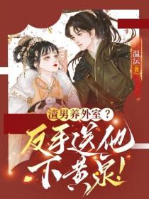 渣男养外室？反手送他下黄泉！