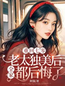 重回七零，老太独美后全家都后悔了