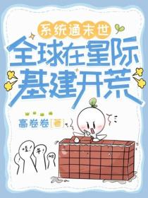 系统通末世，全球在星际基建开荒