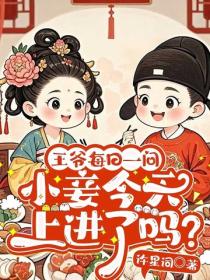 王爷每日一问，小妾今天上进了吗？