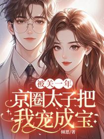 被关一年,京圈太子把我宠成宝