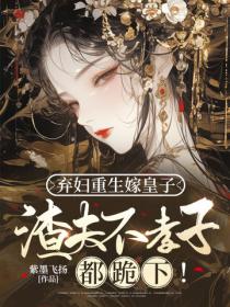 弃妇重生嫁皇子，渣夫不孝子都跪下！