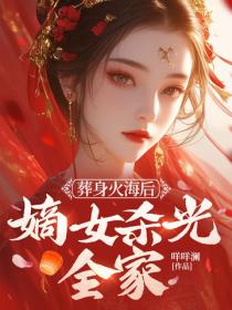 葬身火海后，嫡女杀光全家