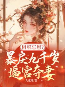 相府忘恩？暴戾九千岁逼宫夺妻！