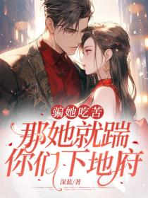 骗她吃苦，那她就踹你们下地府