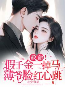 救命!假千金一掉马,薄爷脸红心跳
