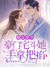 嫡女穿今：豪门宅斗她手拿把掐