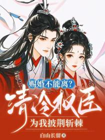 赐婚不能离？清冷权臣为我披荆斩棘