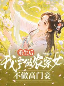重生后，我宁做农家女，不做高门妾