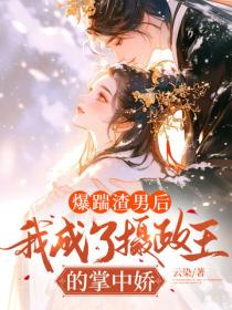 爆踹渣男后，我成了摄政王的掌中娇