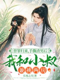 替罪归来，手撕渣男后我和小叔兼祧两房