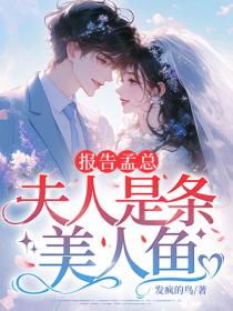 报告孟总，夫人是条美人鱼