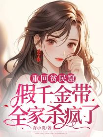 重回贫民窟，假千金带全家杀疯了