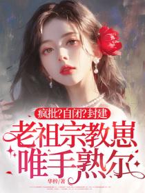 疯批？自闭？封建老祖宗教崽唯手熟尔