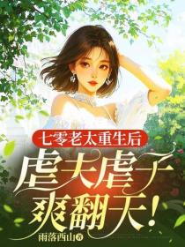 七零老太重生后，虐夫虐子爽翻天！