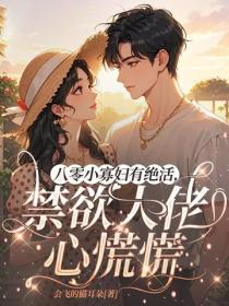 八零小寡妇有绝活,禁欲大佬心慌慌