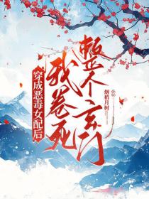 穿成恶毒女配后，我卷死整个玄门