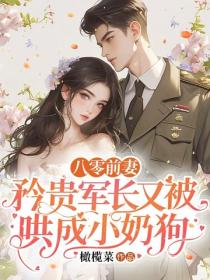 八零前妻：矜贵军长又被哄成小奶狗