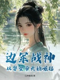 边军战神，从娶女帝开始崛起！