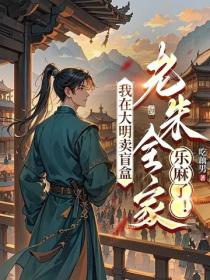 我在大明卖幸运盲盒，老朱全家乐麻了！