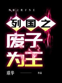 列国之废子为王