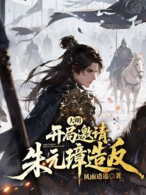 大明:开局邀请朱元璋造反