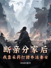 断亲分家后，我靠采药打猎养活妻女