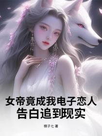 女帝竟成我电子恋人，告白追到现实