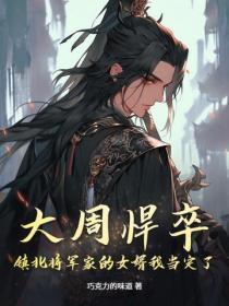 大周悍卒：镇北将军家的女婿我当定了
