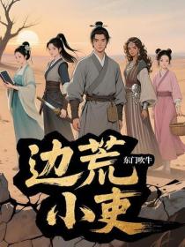 边荒小吏
