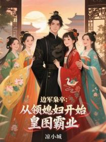 边军枭卒：从领媳妇开始皇图霸业