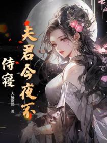 夫君今夜不侍寝