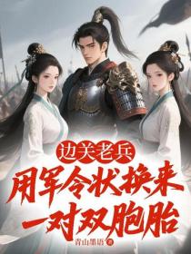 边关老兵：用军令状换来一对双胞胎